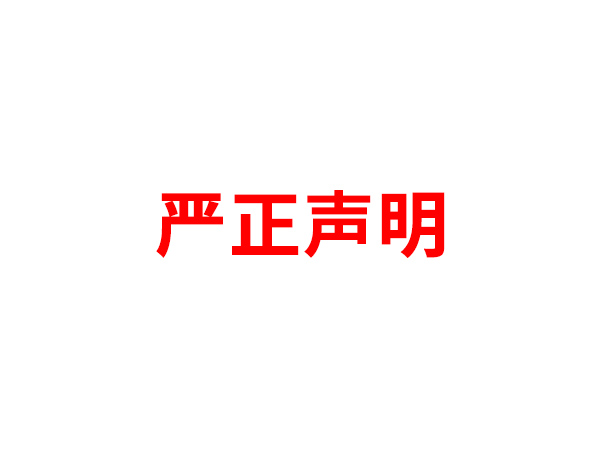 关于非法假冒球速体育（中国）体育官方网站名义进行多渠道行为的声明